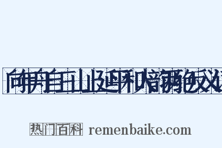 向年舟自三山上延平和人韵两绝反义词是什么意思的图片